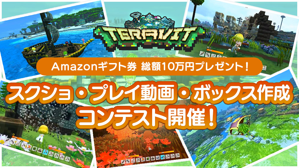 Amazonギフト券 総額10万円プレゼント スクリーンショット プレイ動画 オリジナルボックス作成コンテスト開催 Teravit テラビット